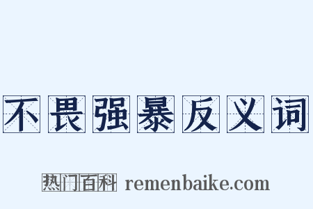 不畏强暴反义词是什么意思的图片